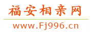 福安相亲网